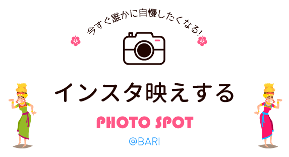 バリ 誰かに自慢したくなる写真映えスポット特集 Hisバリ特集