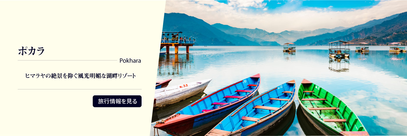 ポカラ：ヒマラヤに愛された風光明媚な湖畔リゾート